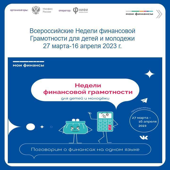 Ежегодная акция «Всероссийские Недели финансовой грамотности для детей и молодежи 2023 года».